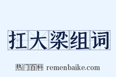 扛大梁组词是什么意思的图片